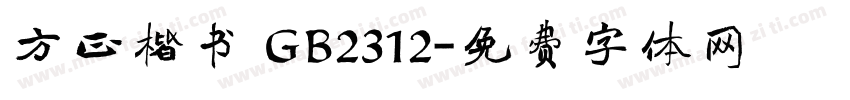 方正楷书 GB2312字体转换